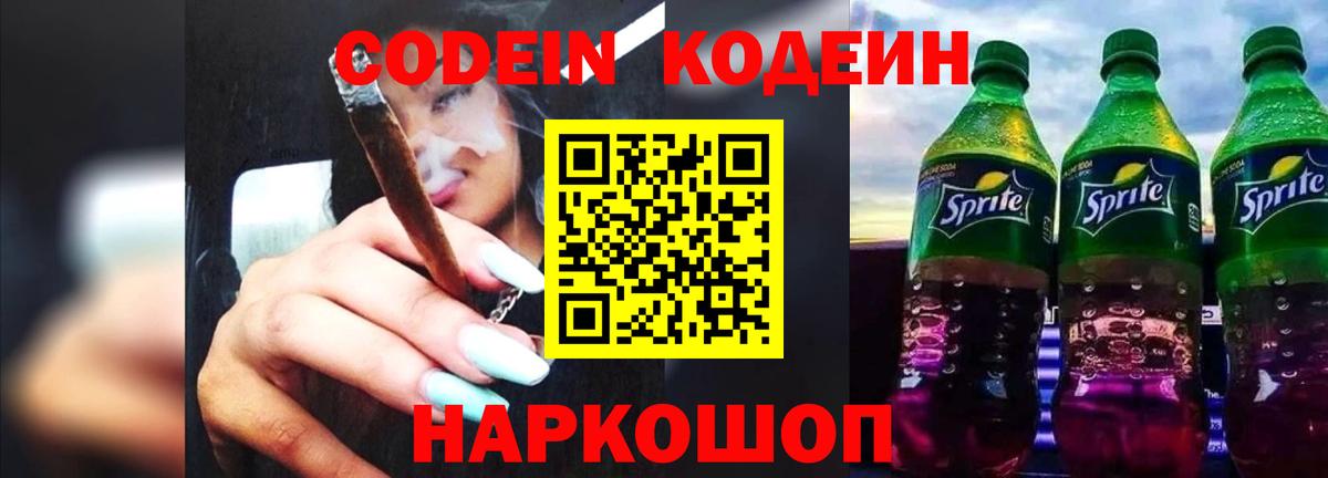 Кодеин напиток Lean (лин)  где купить   Канаш  Вход с VPN 