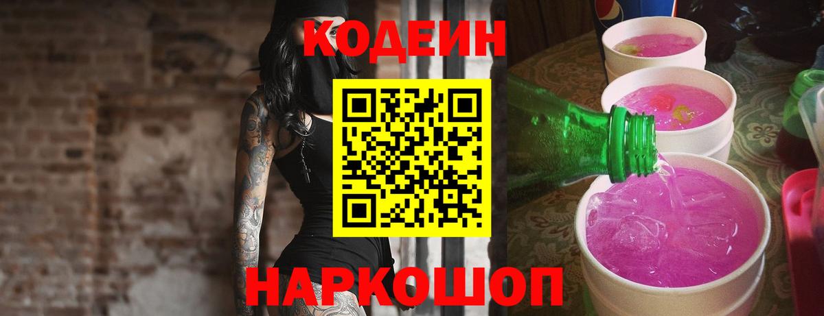 Кодеин Purple Drank Канаш